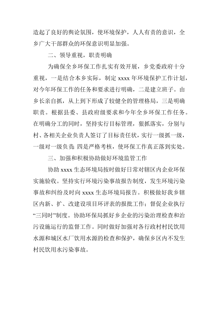 2022年生态环境保护工作总结（镇乡）.docx_第2页