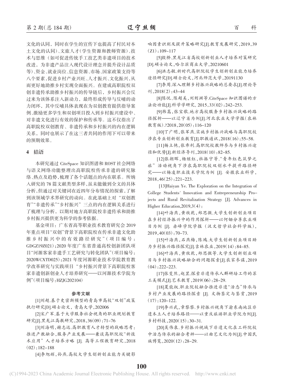 “双创”新常态背景下地方高...助推乡村振兴的研究趋势探析_黄秀丽.pdf_第3页