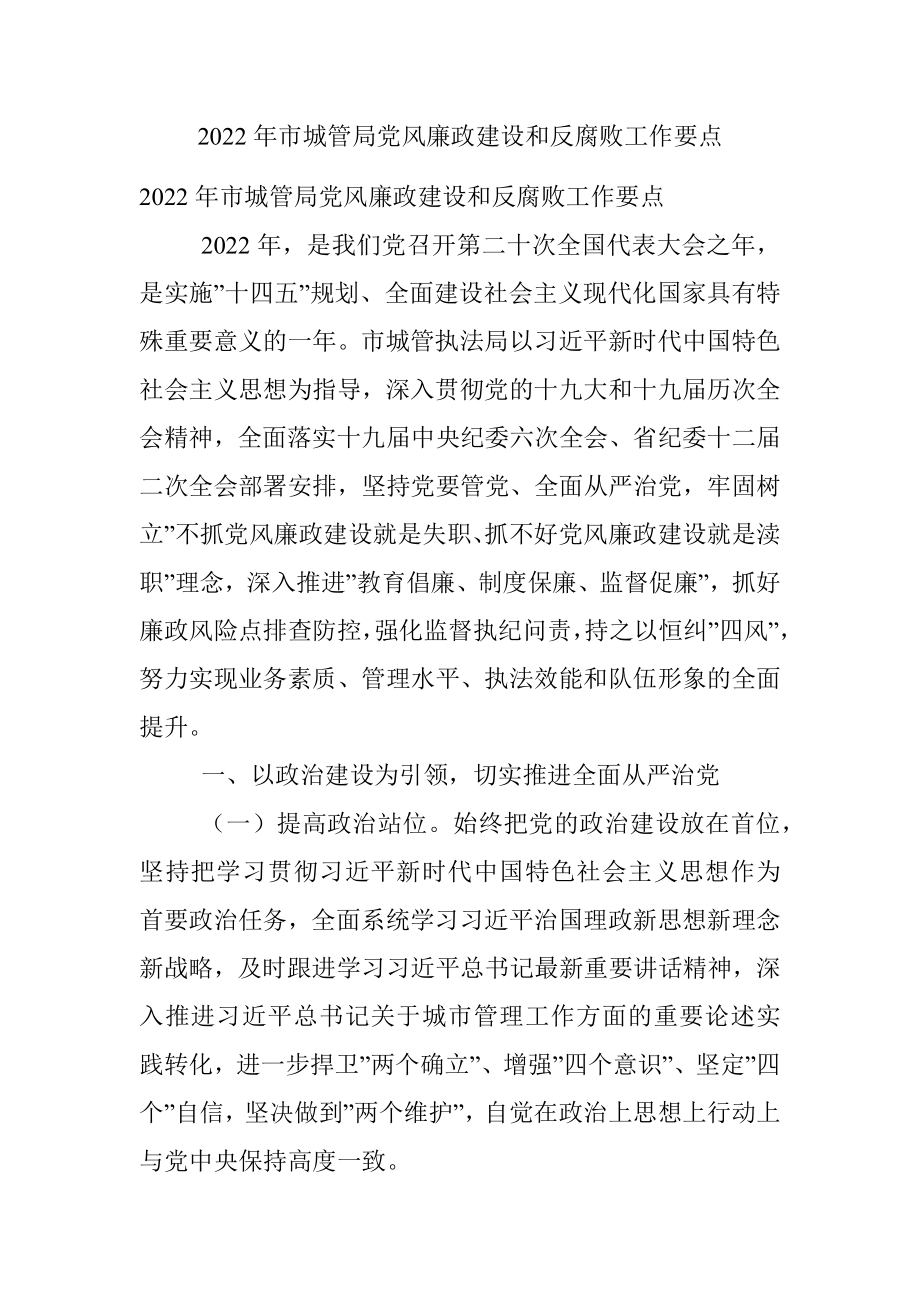 2022年市城管局党风廉政建设和反腐败工作要点.docx_第1页