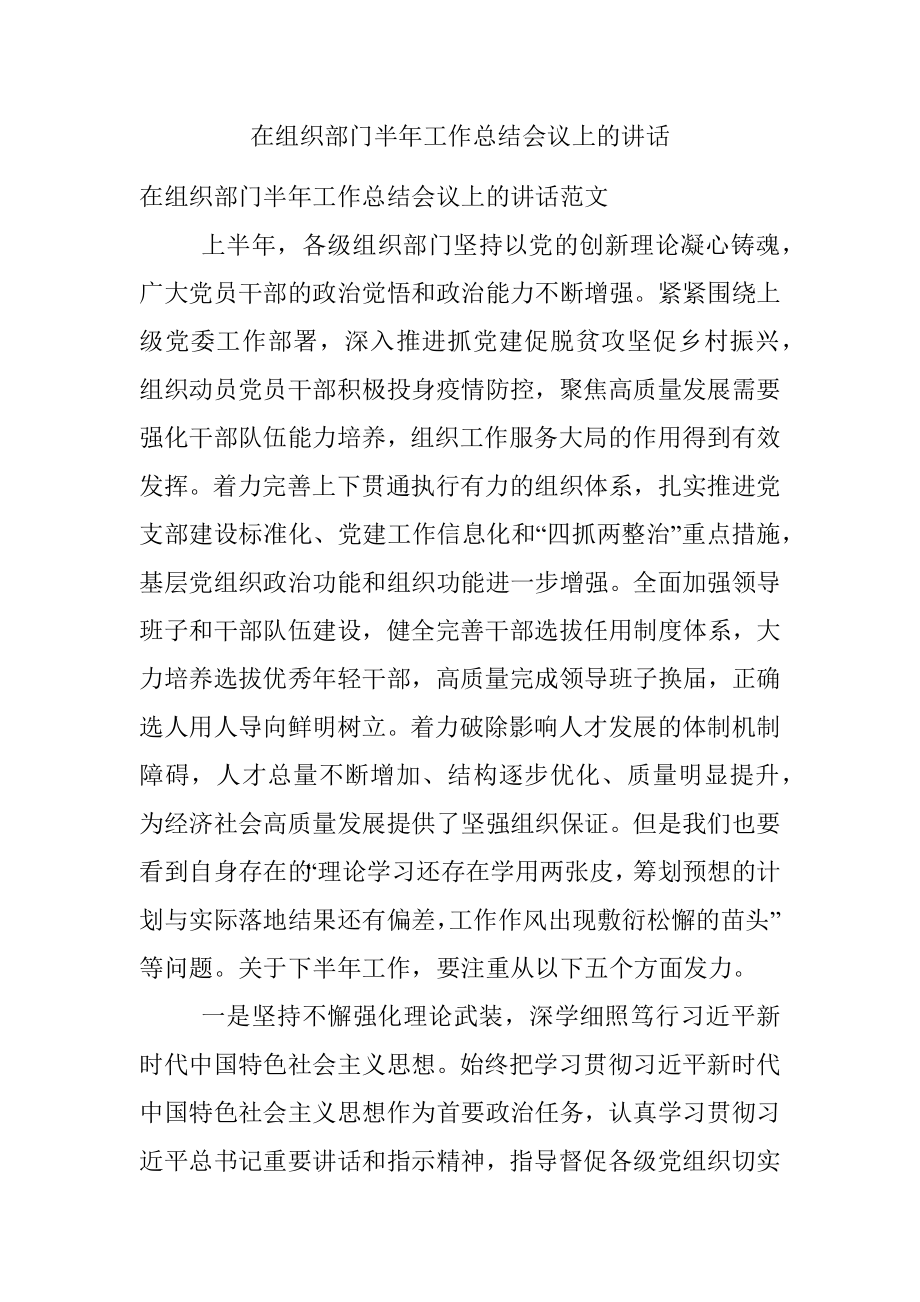 在组织部门半年工作总结会议上的讲话.docx_第1页