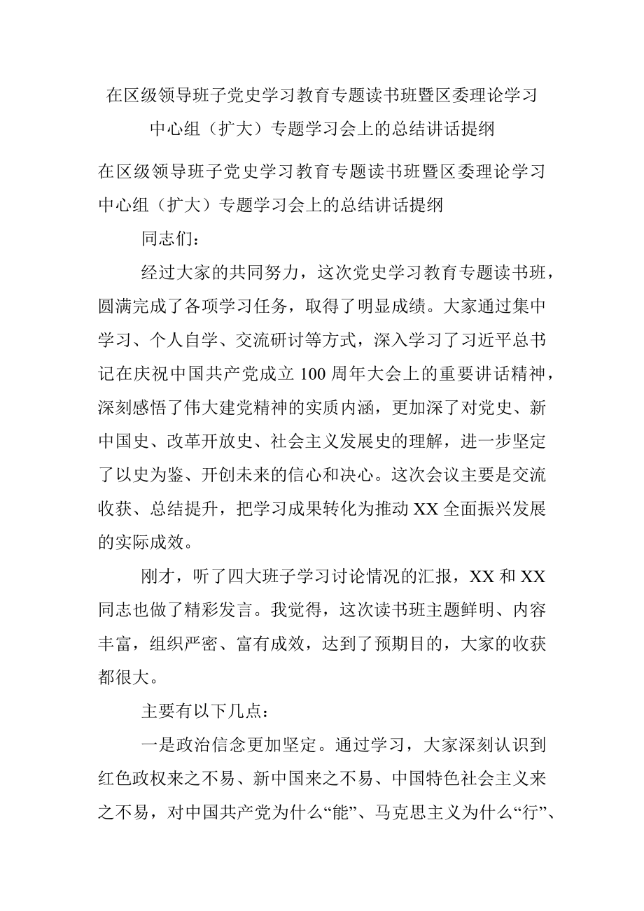 在区级领导班子党史学习教育专题读书班暨区委理论学习中心组（扩大）专题学习会上的总结讲话提纲.docx_第1页