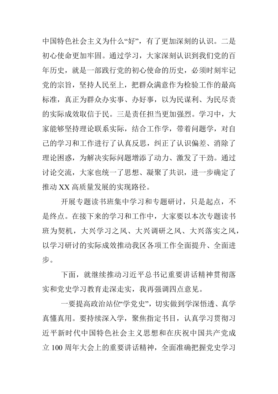 在区级领导班子党史学习教育专题读书班暨区委理论学习中心组（扩大）专题学习会上的总结讲话提纲.docx_第2页