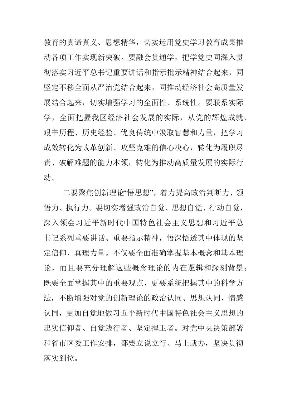 在区级领导班子党史学习教育专题读书班暨区委理论学习中心组（扩大）专题学习会上的总结讲话提纲.docx_第3页