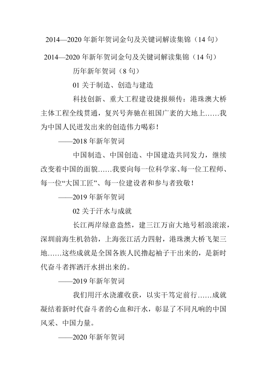 2014—2020年新年贺词金句及关键词解读集锦（14句）.docx_第1页