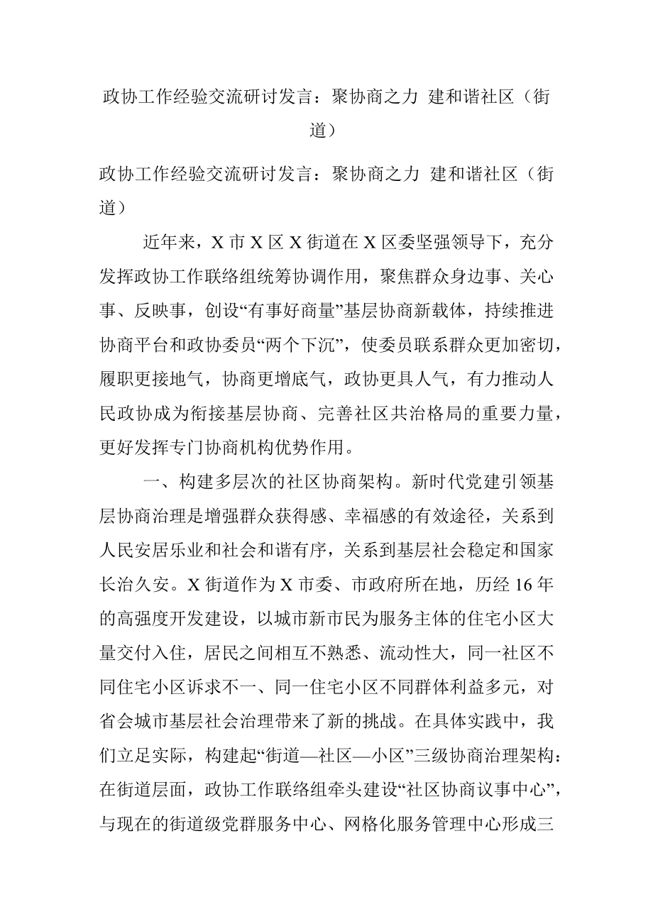 政协工作经验交流研讨发言：聚协商之力 建和谐社区（街道）.docx_第1页