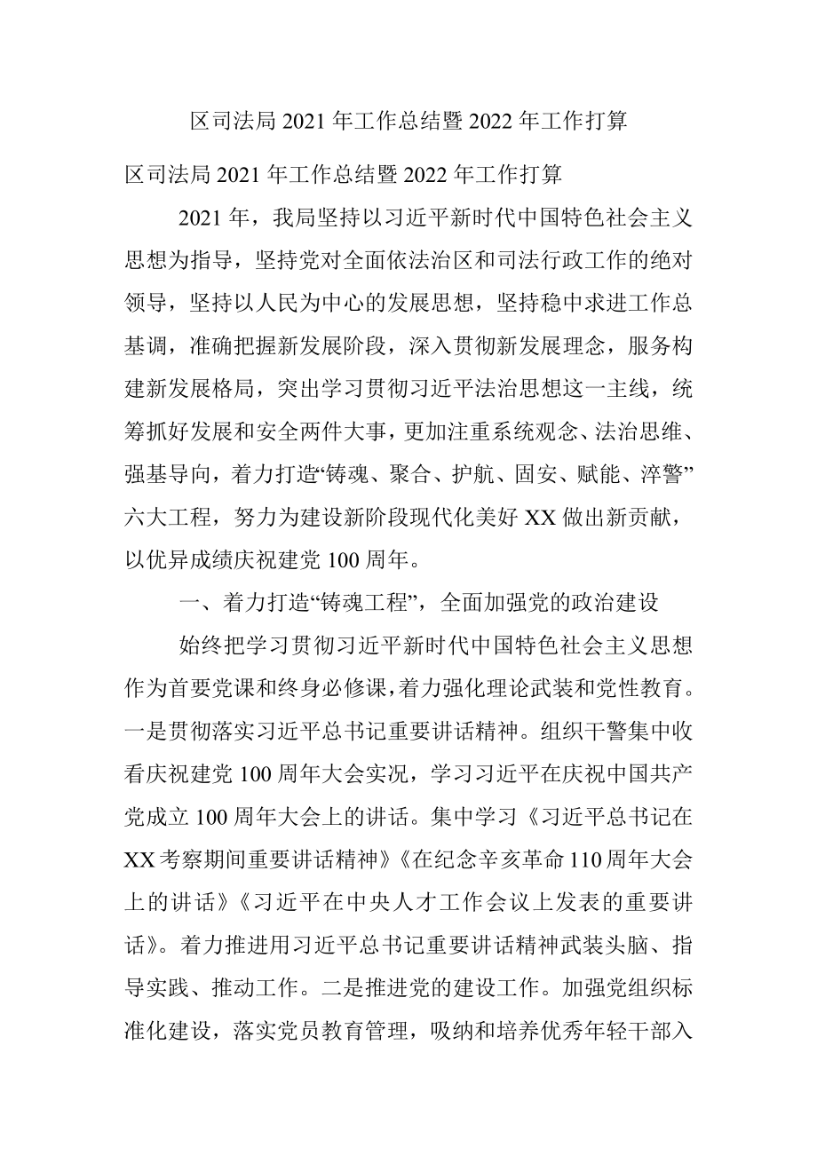 区司法局2021年工作总结暨2022年工作打算.docx_第1页