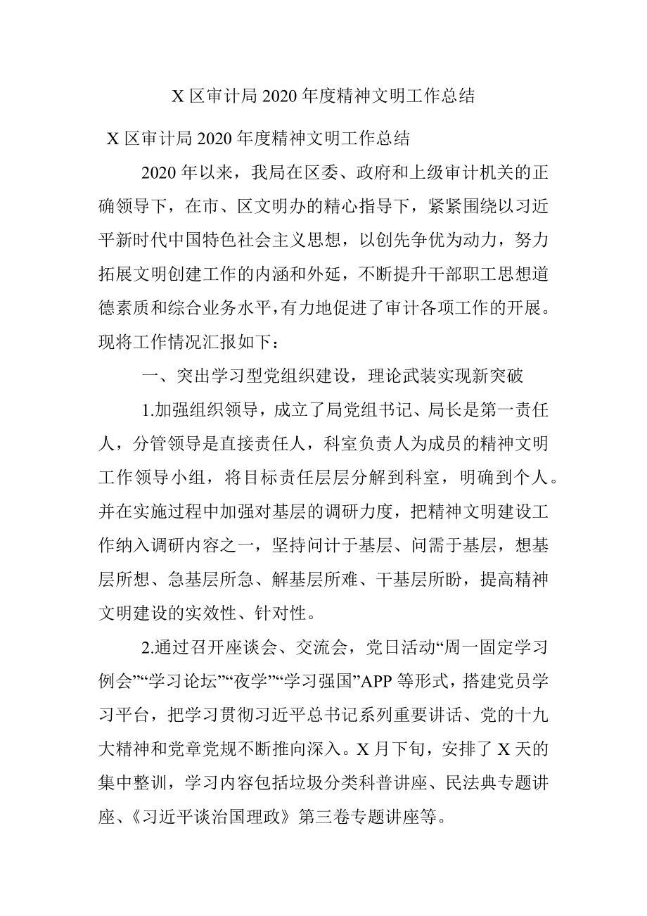 X区审计局2020年度精神文明工作总结.docx_第1页