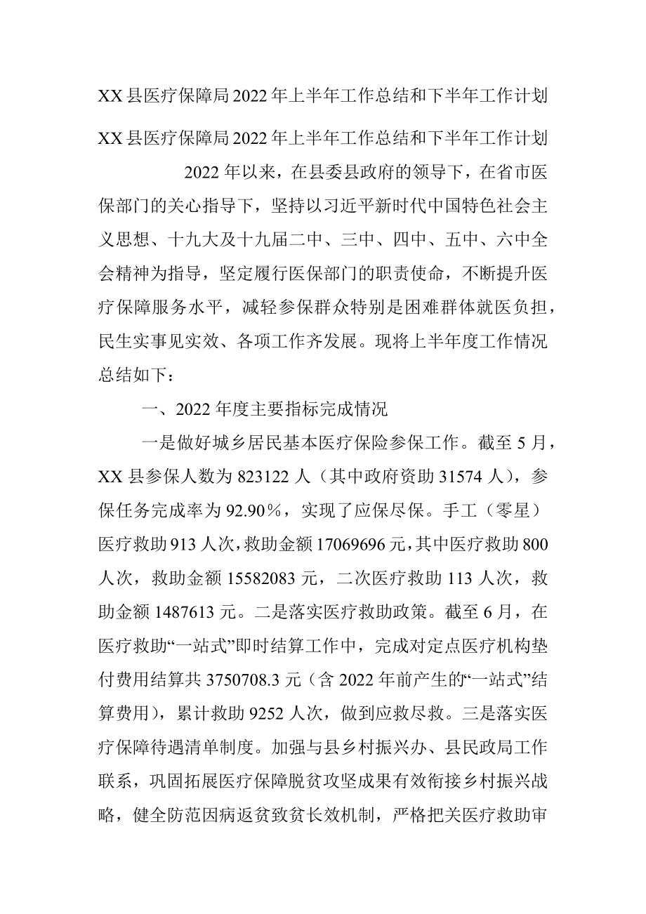 XX县医疗保障局2022年上半年工作总结和下半年工作计划.docx_第1页