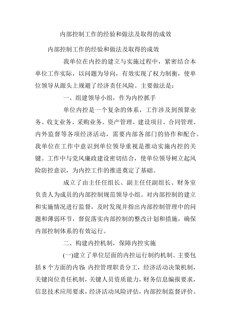 内部控制工作的经验和做法及取得的成效.docx_第1页