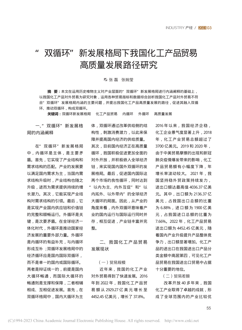 “双循环”新发展格局下我国...产品贸易高质量发展路径研究_张磊.pdf_第1页