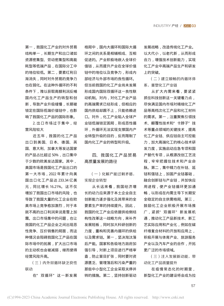 “双循环”新发展格局下我国...产品贸易高质量发展路径研究_张磊.pdf_第3页