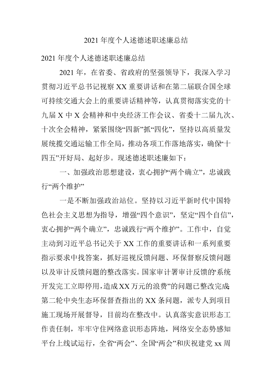 2021年度个人述德述职述廉总结.docx_第1页