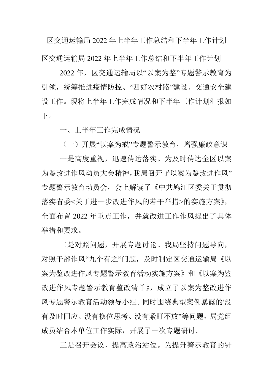 区交通运输局2022年上半年工作总结和下半年工作计划.docx_第1页