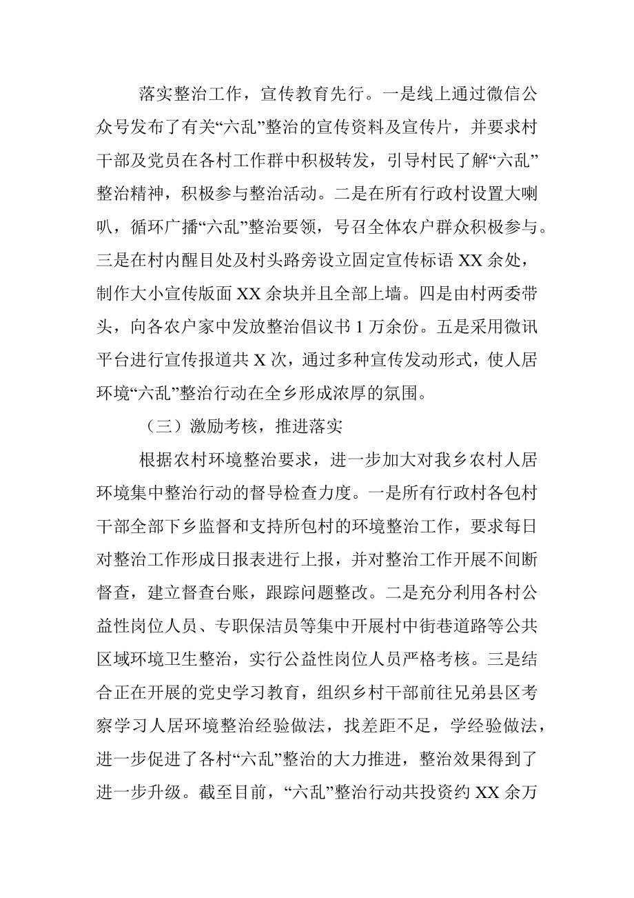 x乡农村人居环境“六乱”整治典型经验交流材料.docx_第2页