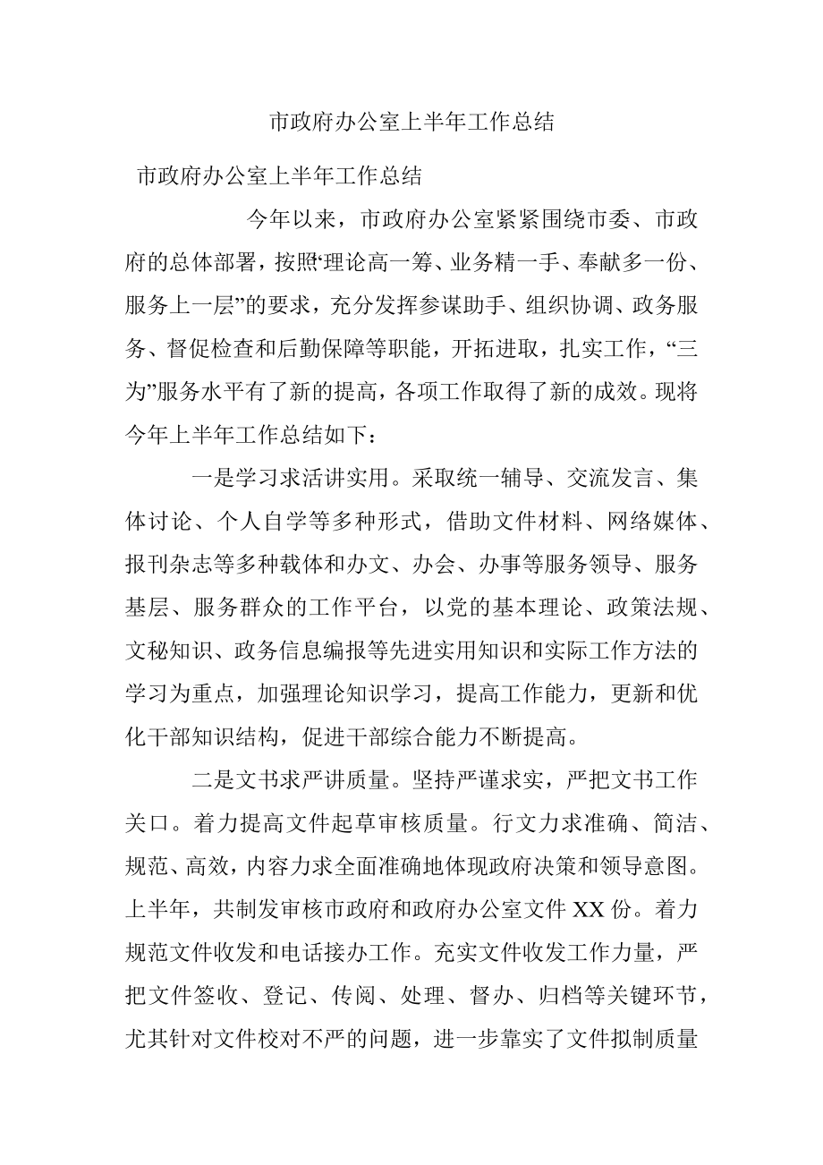 市政府办公室上半年工作总结.docx_第1页