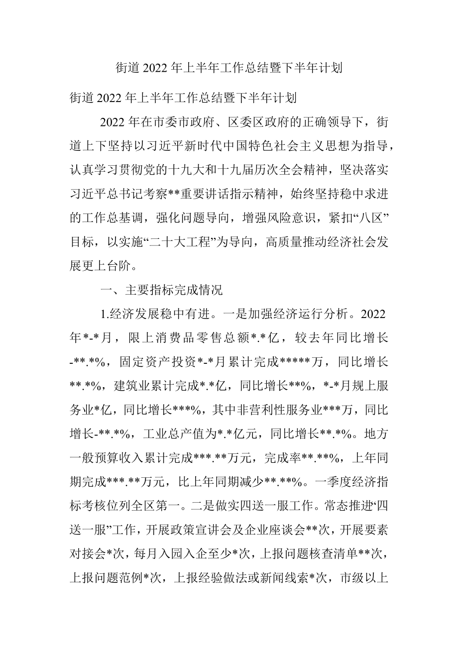 街道2022年上半年工作总结暨下半年计划.docx_第1页