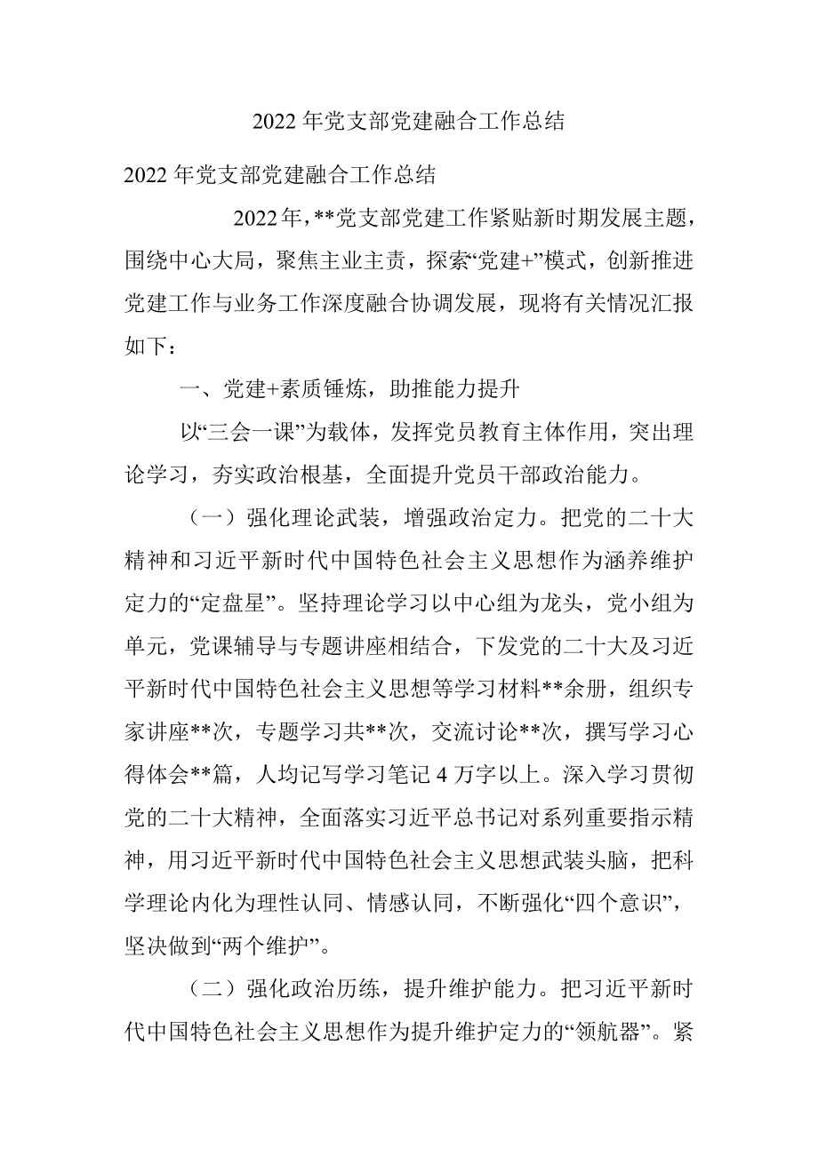 2022年党支部党建融合工作总结.docx_第1页