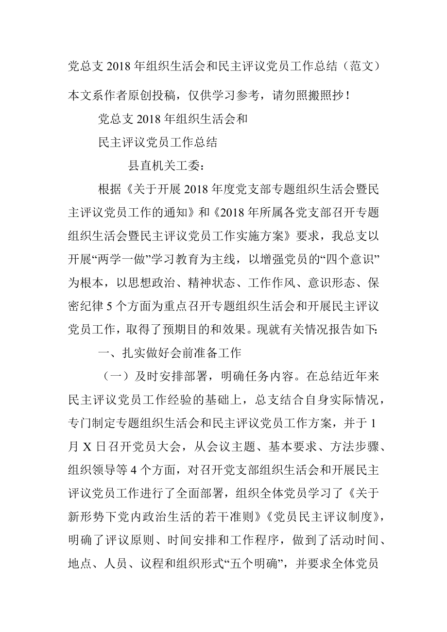 党总支2018年组织生活会和民主评议党员工作总结（范文）.docx_第1页