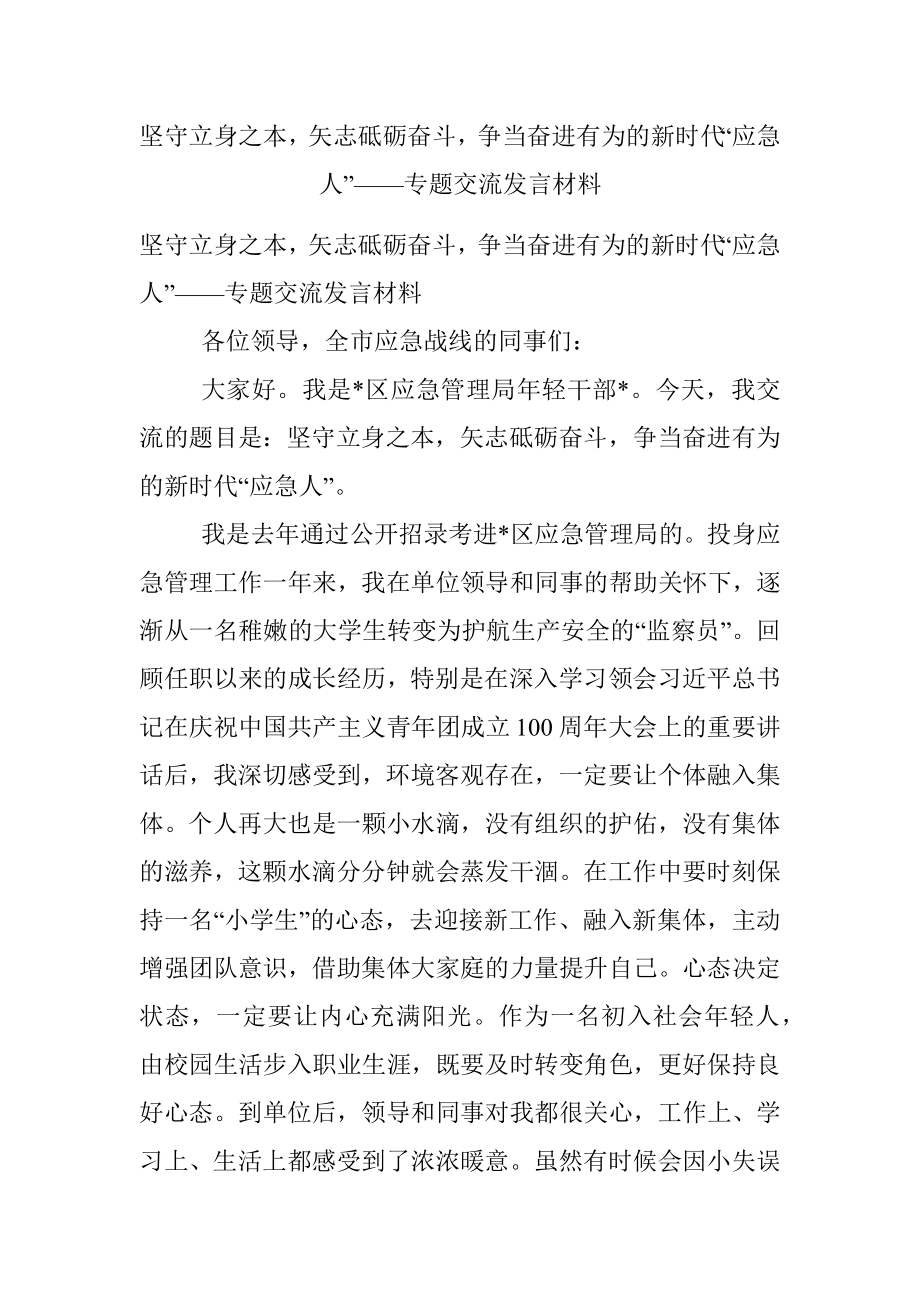 坚守立身之本矢志砥砺奋斗争当奋进有为的新时代“应急人”——专题交流发言材料.docx_第1页