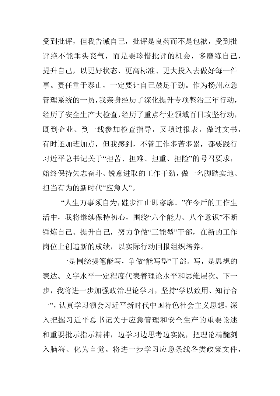 坚守立身之本矢志砥砺奋斗争当奋进有为的新时代“应急人”——专题交流发言材料.docx_第2页