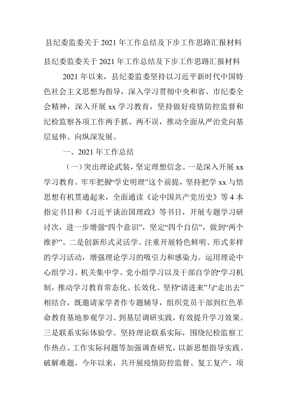 县纪委监委关于2021年工作总结及下步工作思路汇报材料.docx_第1页