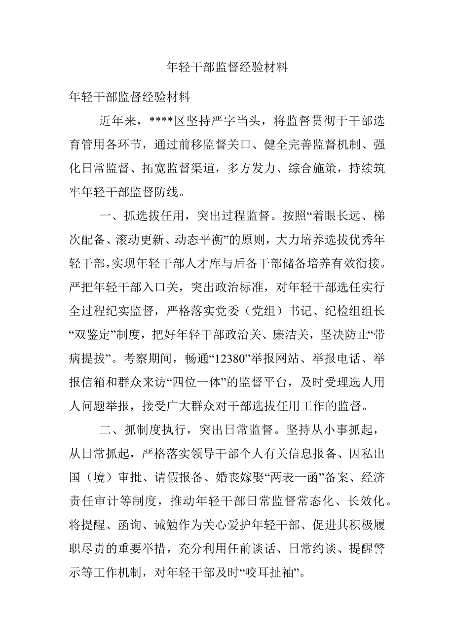 年轻干部监督经验材料.docx_第1页