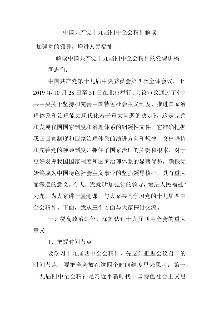 中国共产党十九届四中全会精神解读.docx_第1页