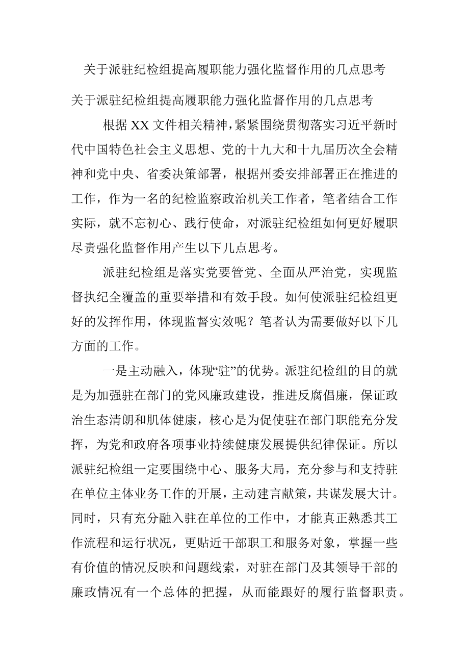 关于派驻纪检组提高履职能力强化监督作用的几点思考.docx_第1页