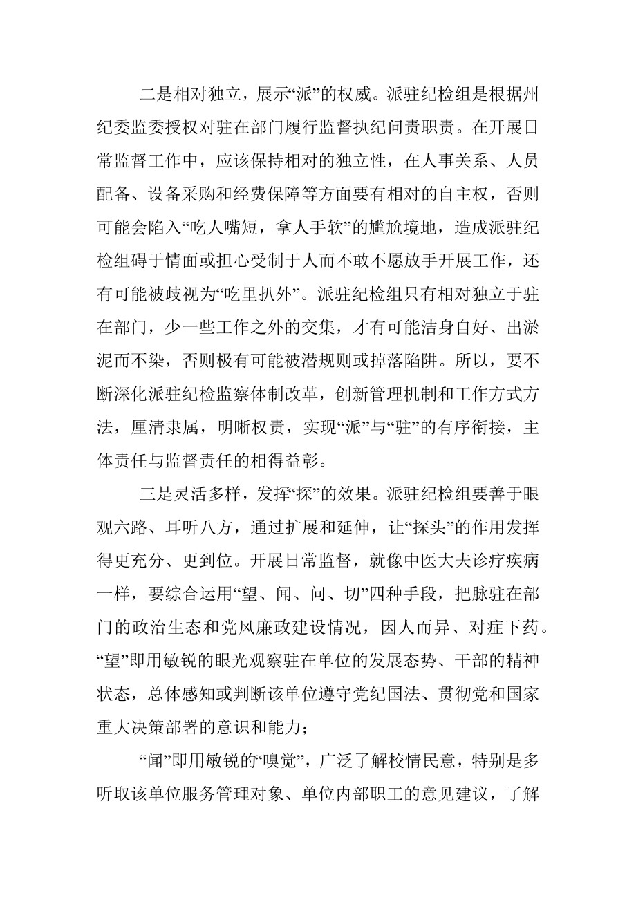 关于派驻纪检组提高履职能力强化监督作用的几点思考.docx_第2页