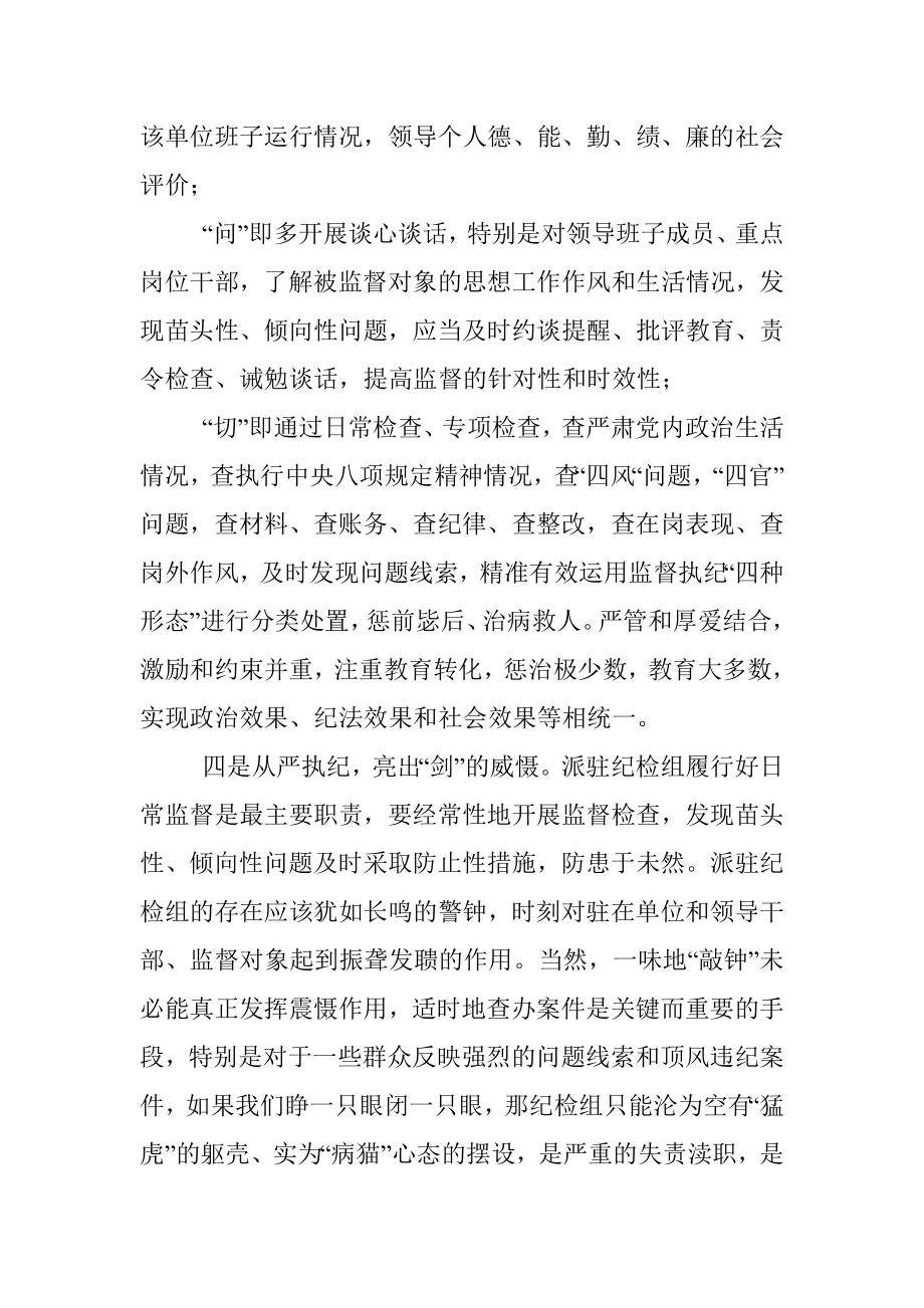 关于派驻纪检组提高履职能力强化监督作用的几点思考.docx_第3页