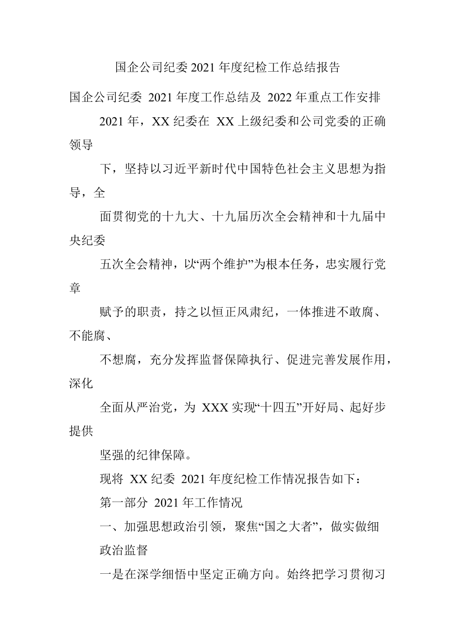 国企公司纪委2021年度纪检工作总结报告.docx_第1页