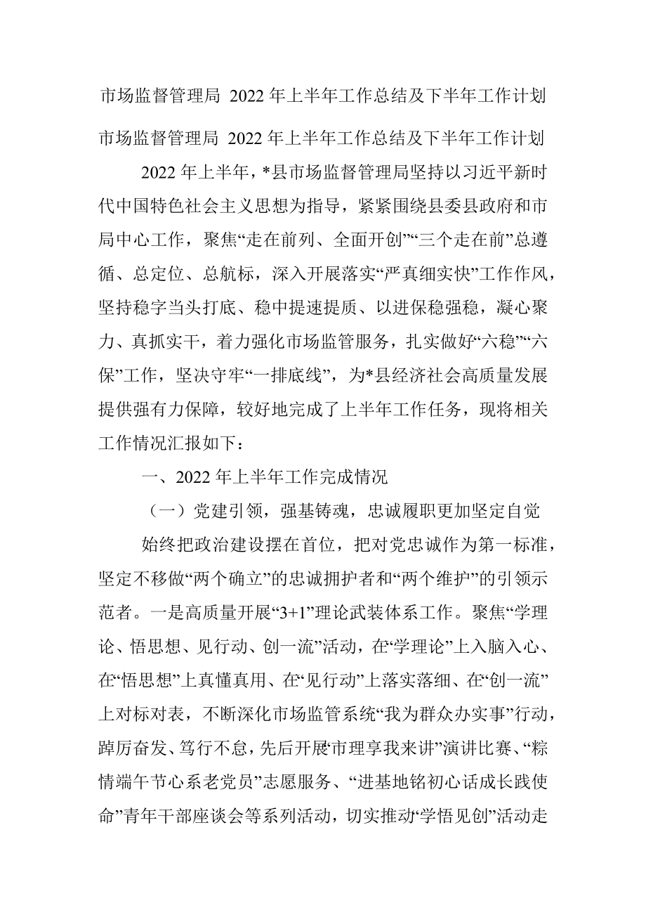 市场监督管理局 2022年上半年工作总结及下半年工作计划.docx_第1页