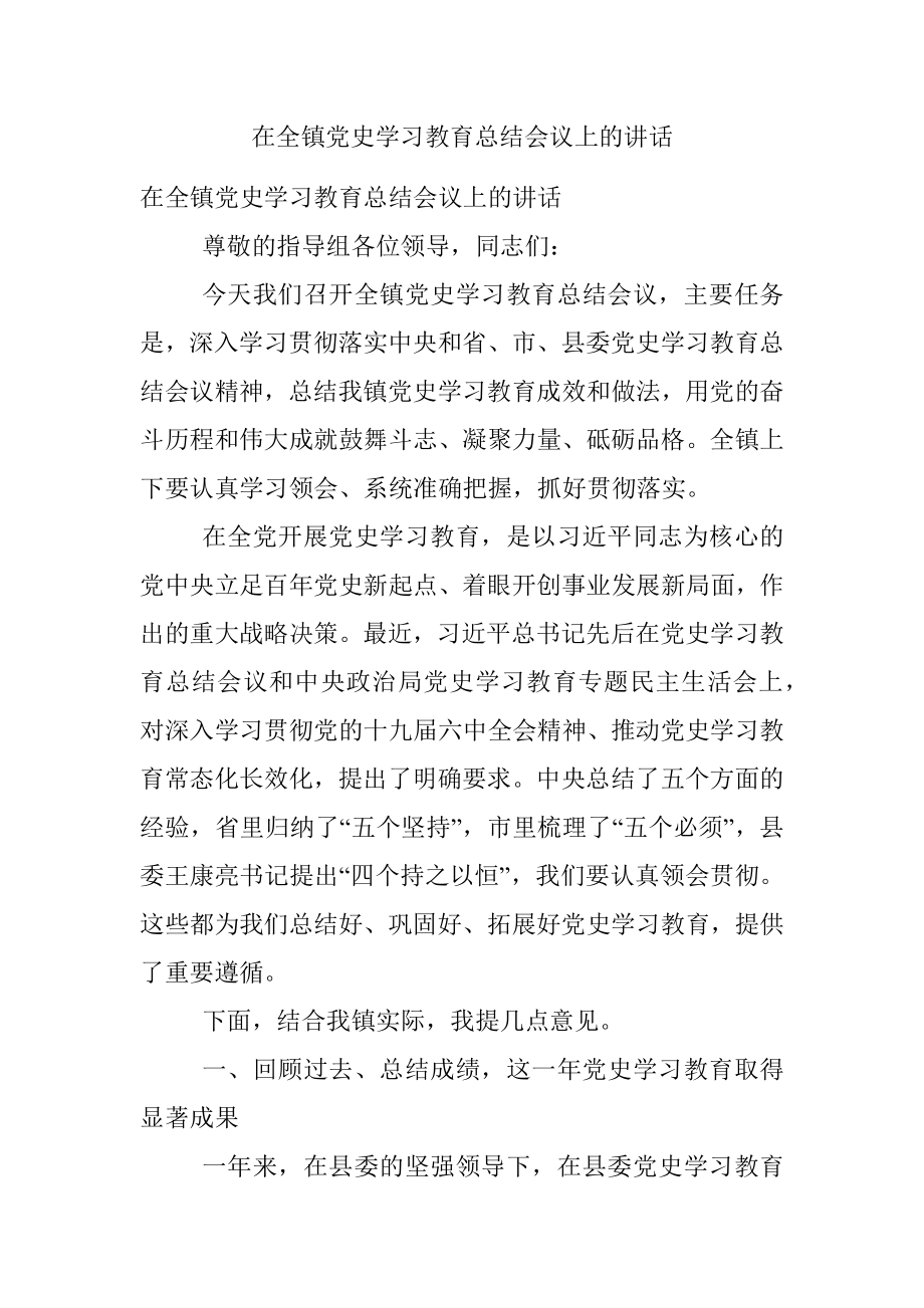 在全镇党史学习教育总结会议上的讲话.docx_第1页