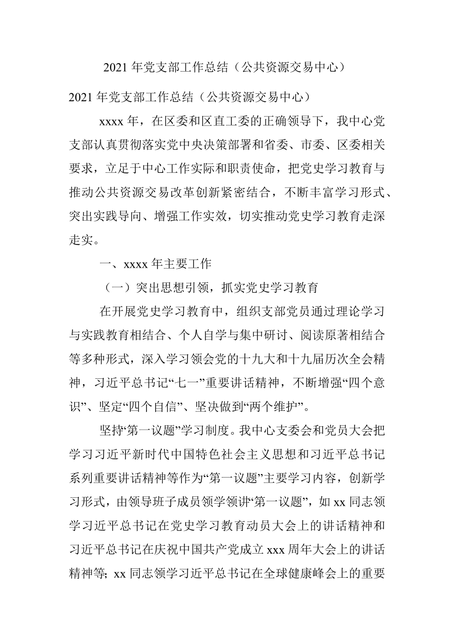 2021年党支部工作总结（公共资源交易中心）.docx_第1页