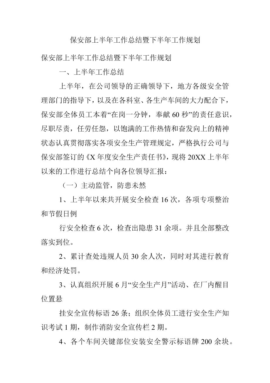 保安部上半年工作总结暨下半年工作规划.docx_第1页