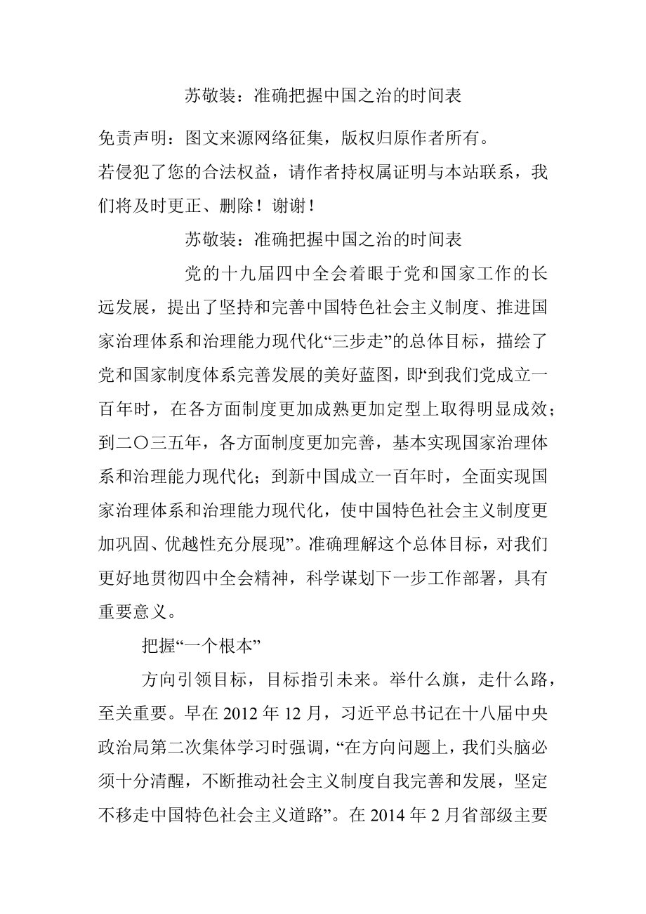 苏敬装：准确把握中国之治的时间表.docx_第1页