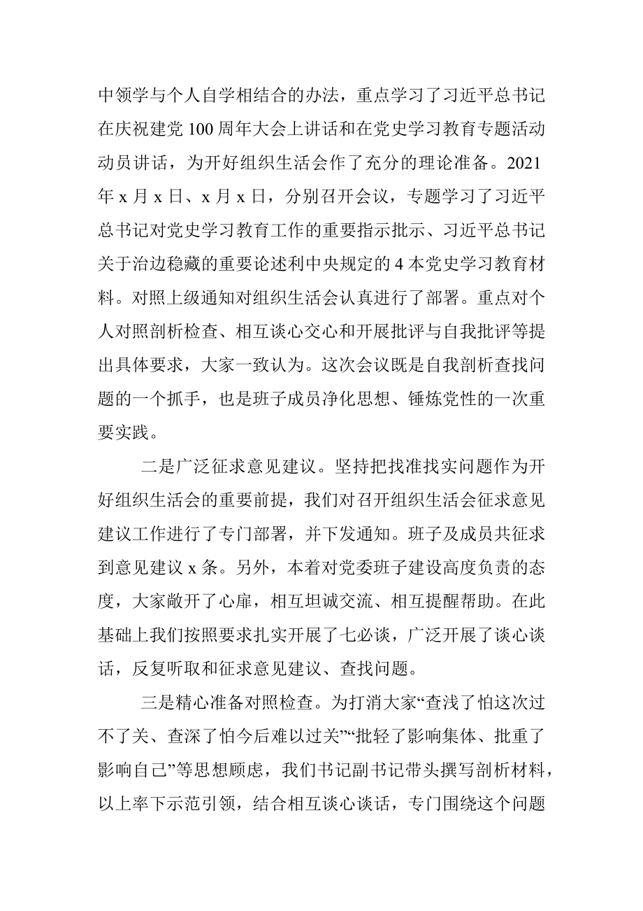 党史组织生活会情况报告村级党史学习教育专题组织生活会情况报告范文工作汇报总结.docx_第3页