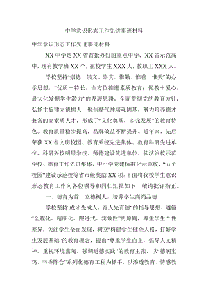 中学意识形态工作先进事迹材料.docx