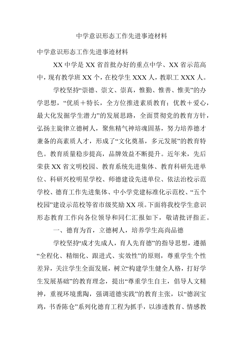 中学意识形态工作先进事迹材料.docx_第1页