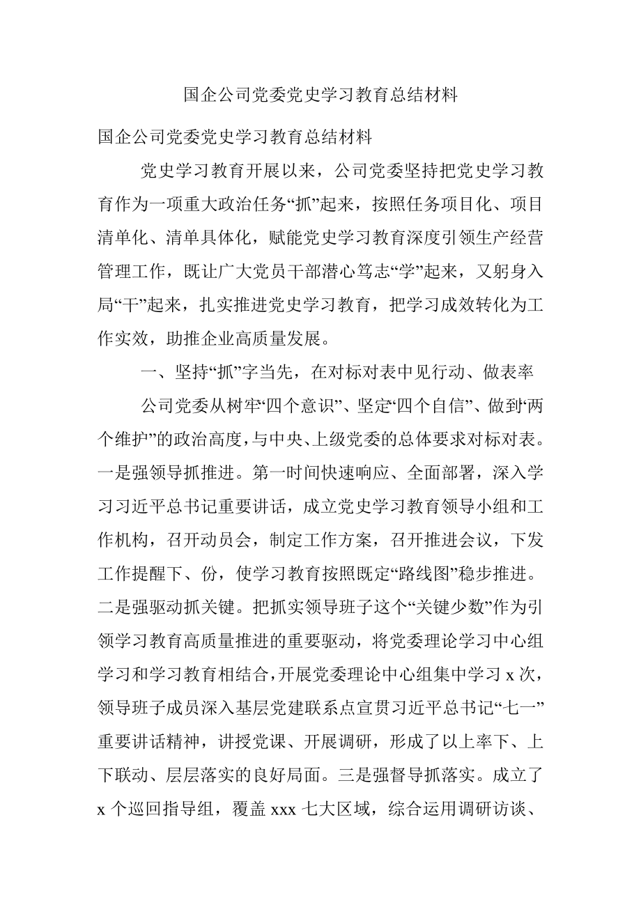 国企公司党委党史学习教育总结材料.docx_第1页