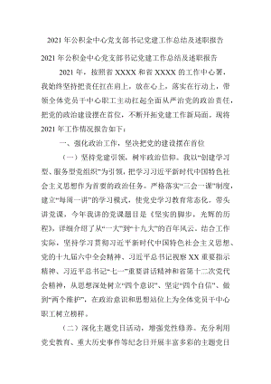 2021年公积金中心党支部书记党建工作总结及述职报告.docx