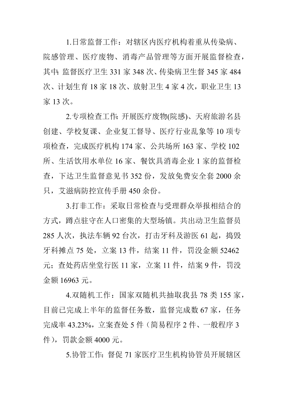 仪陇县卫生执法大队关于上半年工作总结及下半年工作计划的报告.docx_第2页