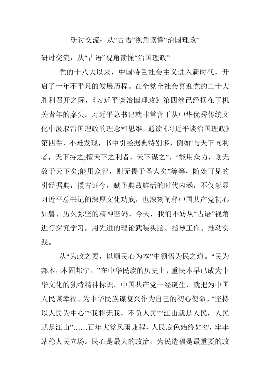 研讨交流：从“古语”视角读懂“治国理政”.docx_第1页