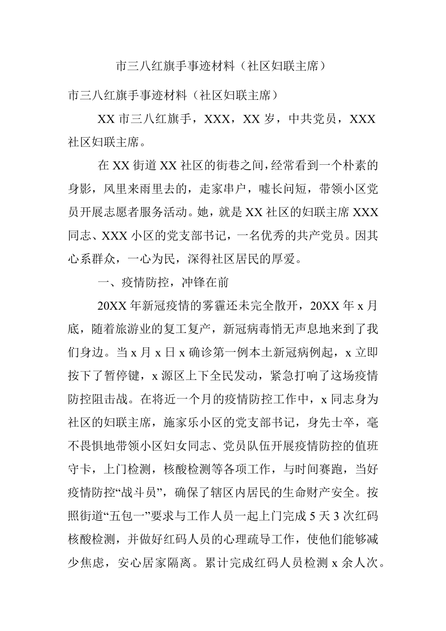 市三八红旗手事迹材料（社区妇联主席）.docx_第1页