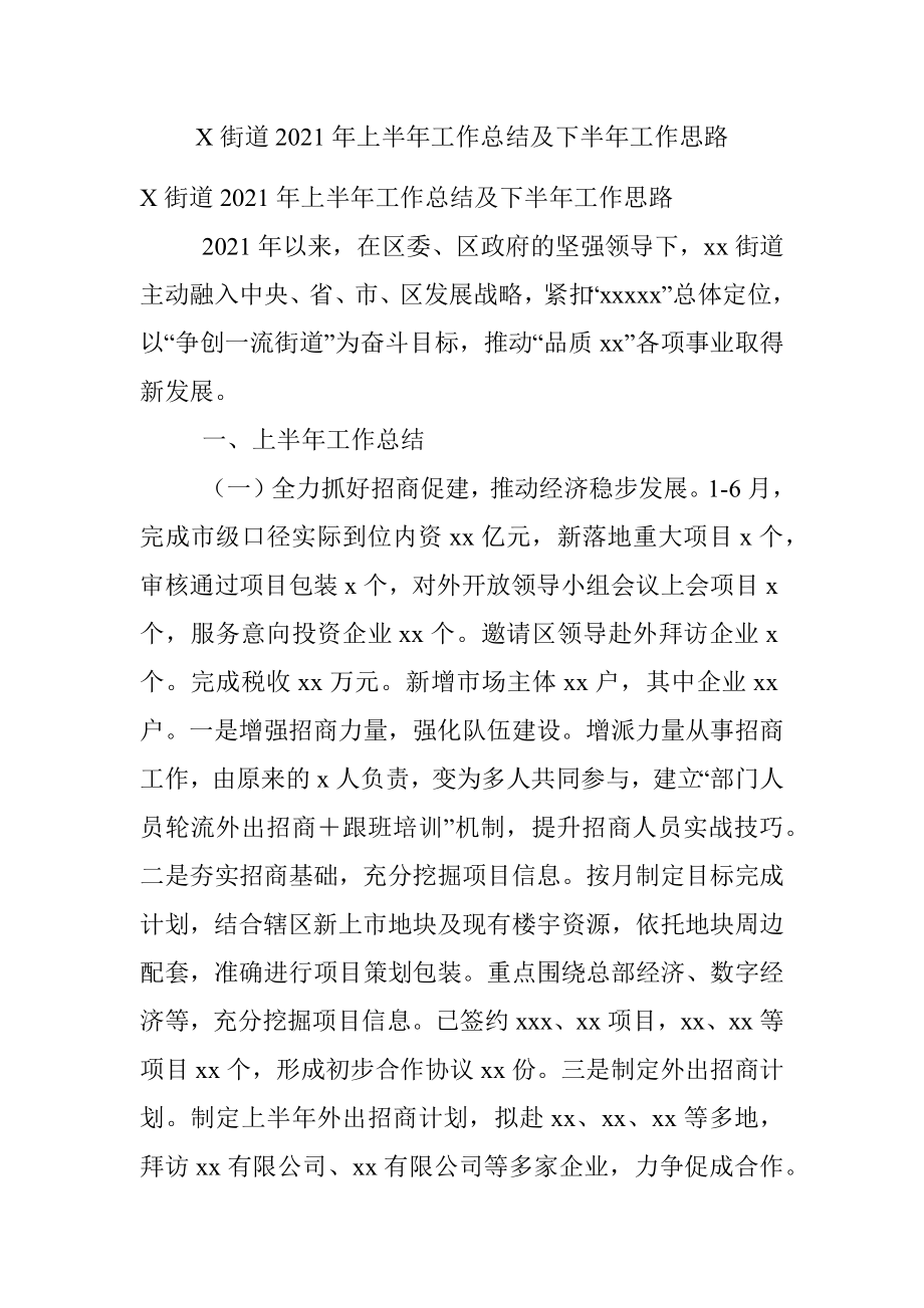 X街道2021年上半年工作总结及下半年工作思路.docx_第1页