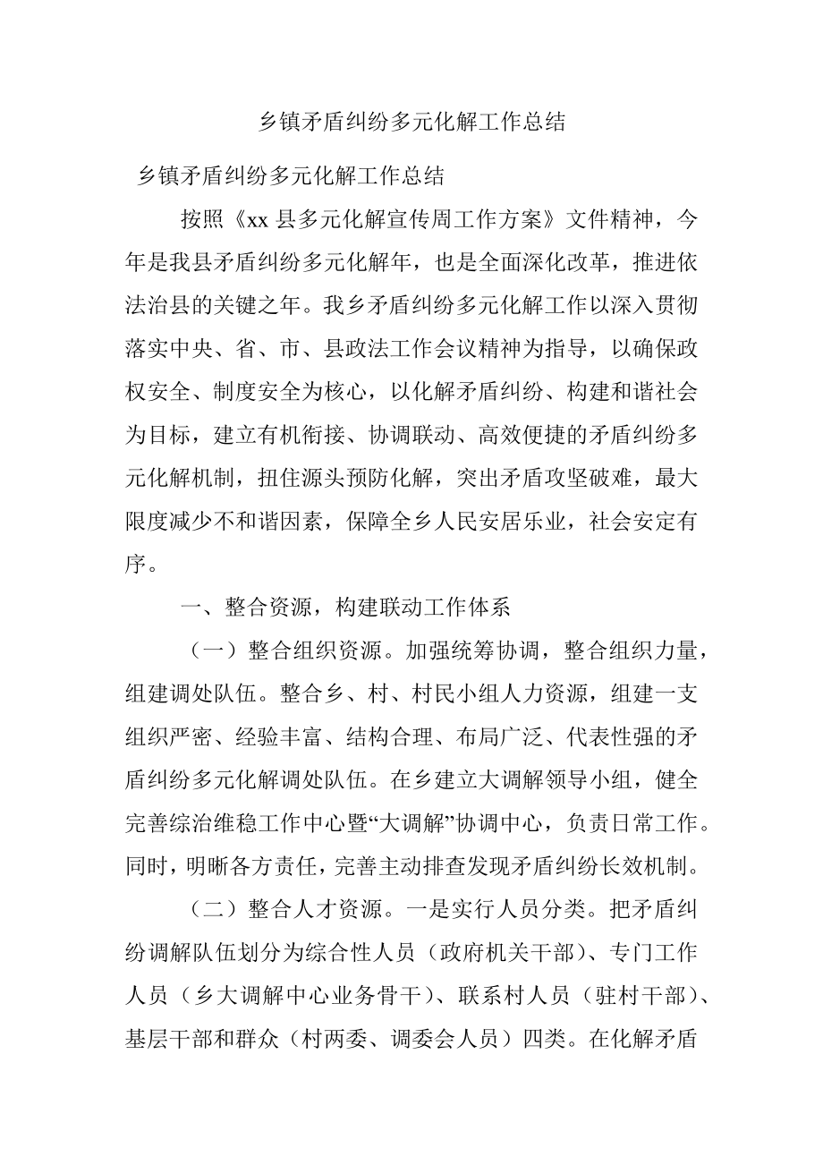 乡镇矛盾纠纷多元化解工作总结.docx_第1页