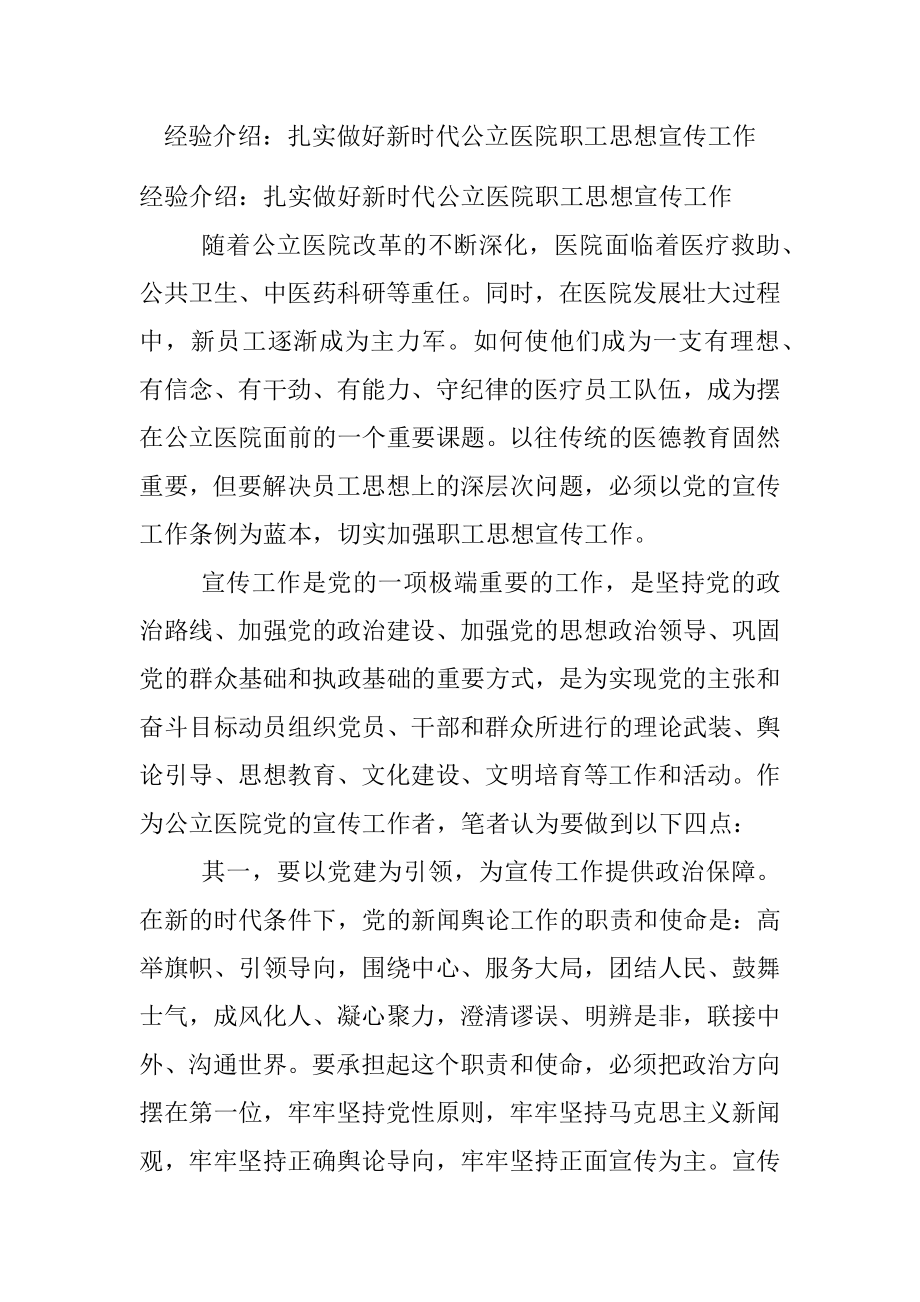 经验介绍：扎实做好新时代公立医院职工思想宣传工作.docx_第1页