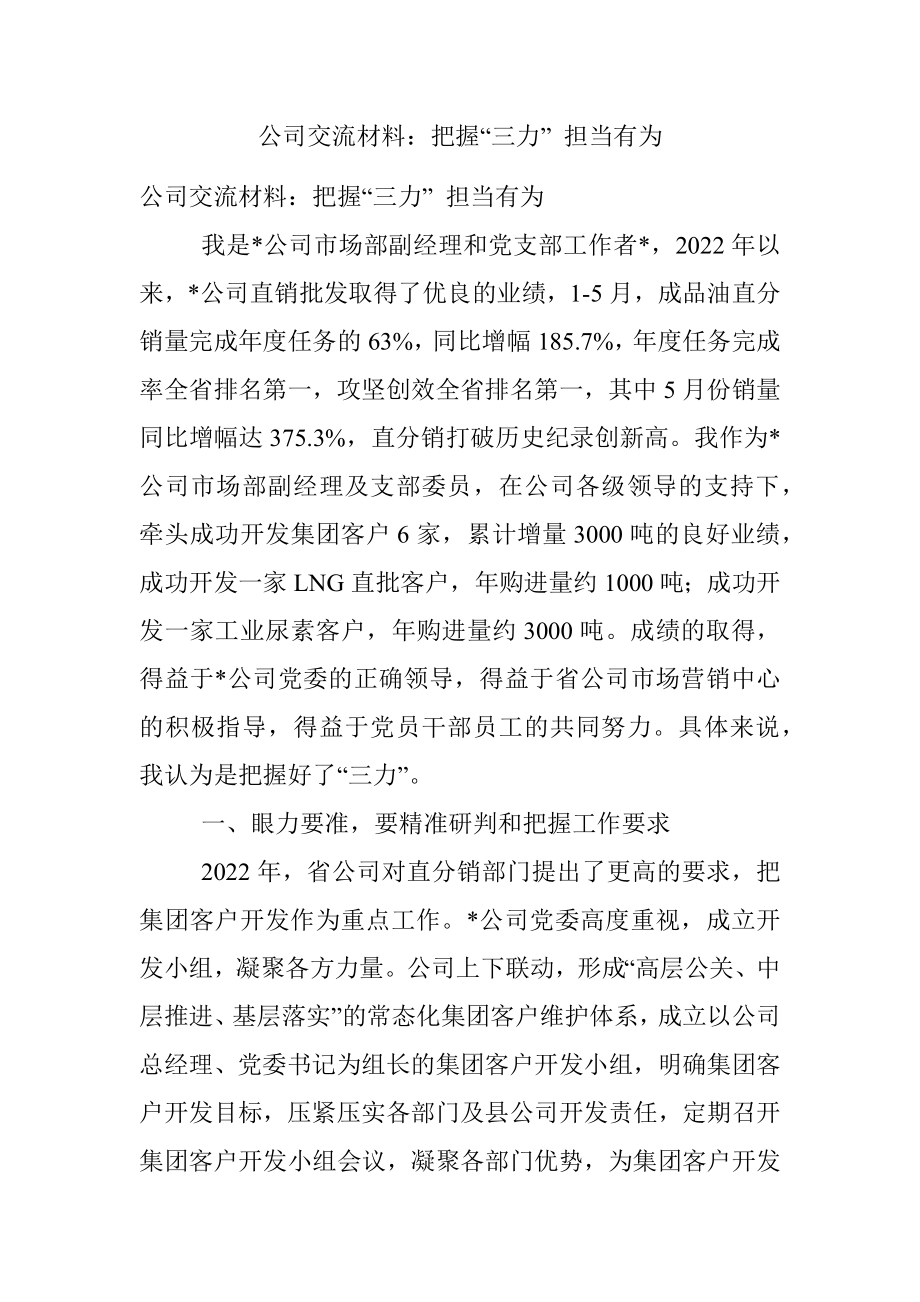 公司交流材料：把握“三力” 担当有为.docx_第1页