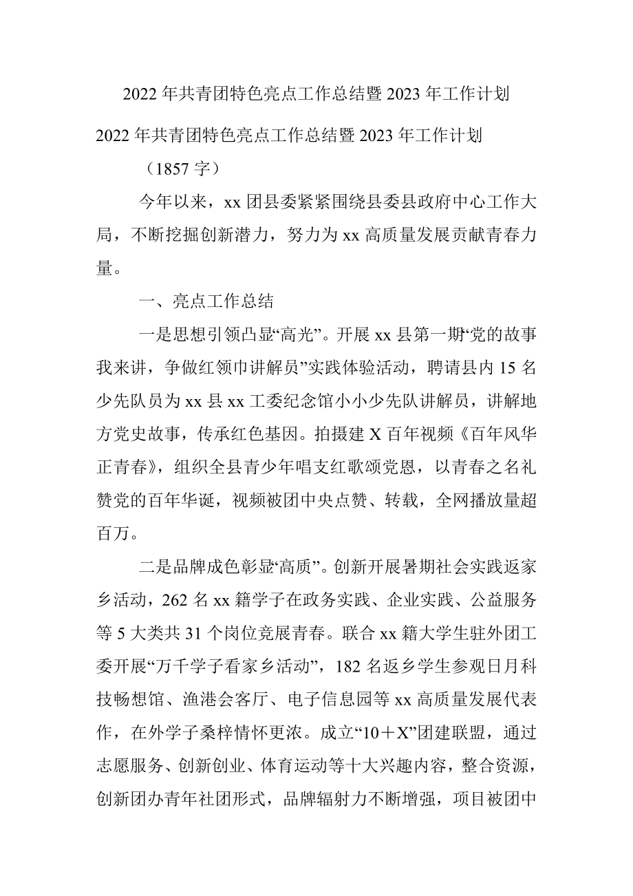 2022年共青团特色亮点工作总结暨2023年工作计划.docx_第1页