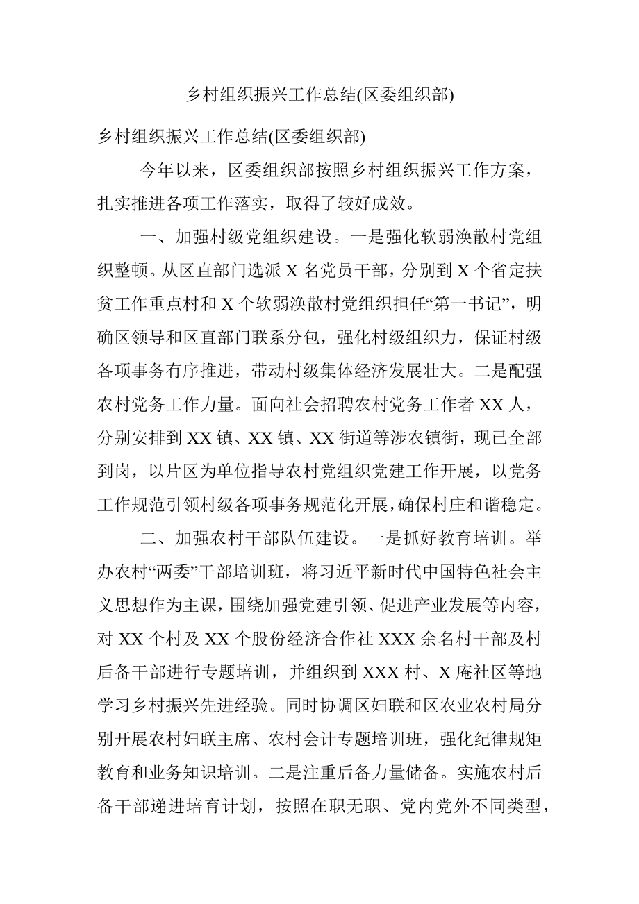 乡村组织振兴工作总结(区委组织部).docx_第1页